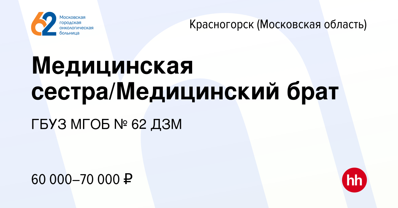 Вакансия Медицинская сестра/Медицинский брат в Красногорске, работа в  компании ГБУЗ МГОБ № 62 ДЗМ (вакансия в архиве c 13 февраля 2024)