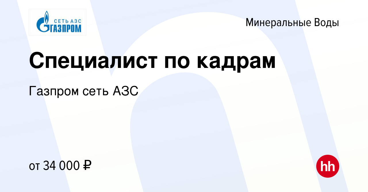 Вакансия Специалист по кадрам в Минеральных Водах, работа в компании  Газпром сеть АЗС (вакансия в архиве c 4 марта 2023)