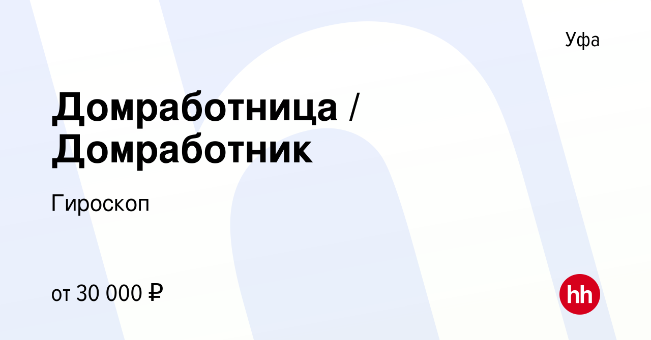 Вакансия Домработница / Домработник в Уфе, работа в компании Гироскоп  (вакансия в архиве c 27 февраля 2023)