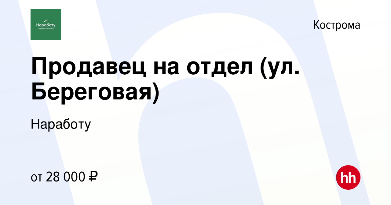 Вакансия Продавец на отдел (ул. Береговая) в Костроме, работа в компании  Наработу (вакансия в архиве c 4 марта 2023)