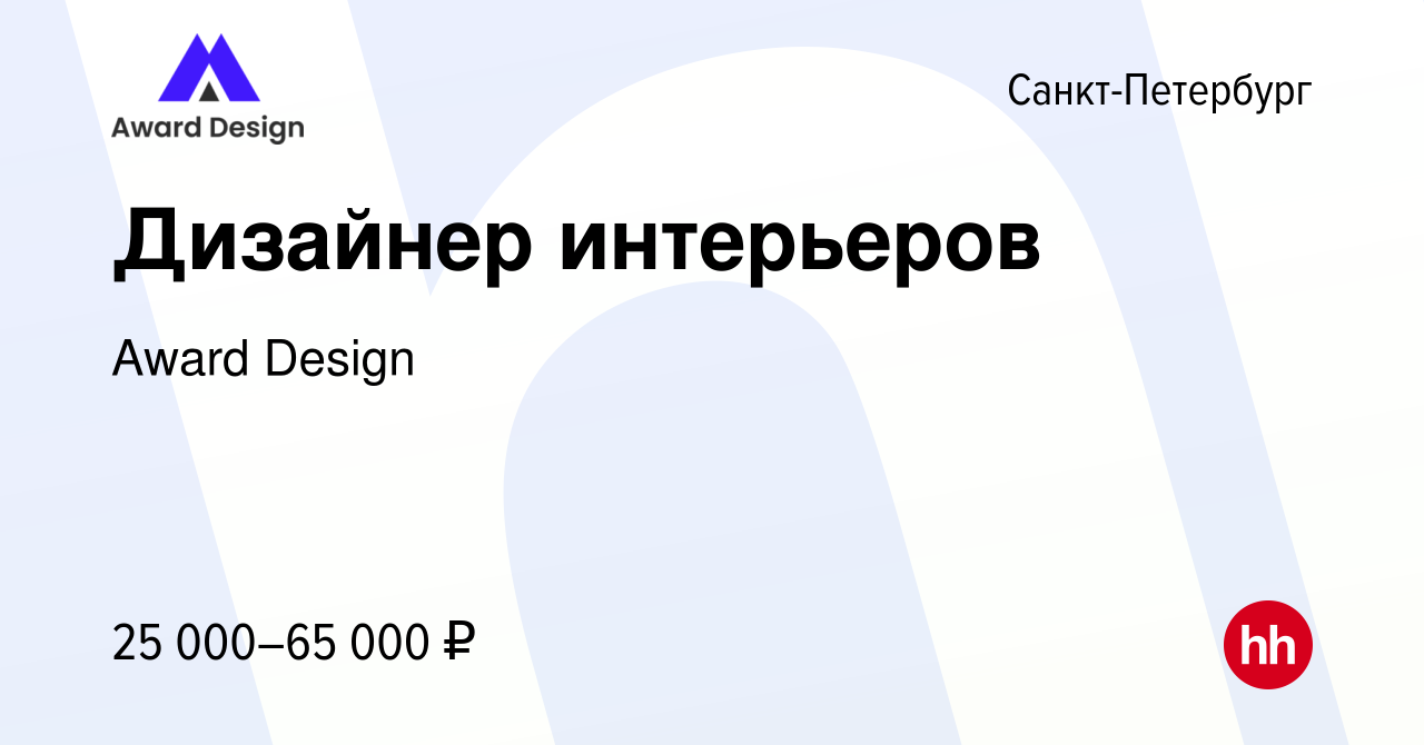 Вакансия Дизайнер интерьеров в Санкт-Петербурге, работа в компании Award  Design (вакансия в архиве c 4 марта 2023)