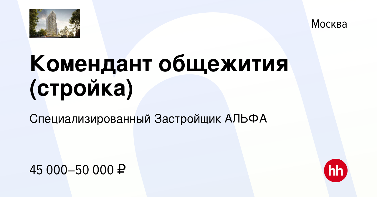 Вакансия Комендант общежития (стройка) в Москве, работа в компании  Специализированный Застройщик АЛЬФА (вакансия в архиве c 4 марта 2023)