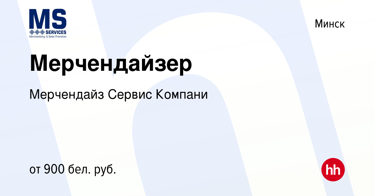 Вакансия Мерчендайзер в Минске, работа в компании Мерчендайз Сервис Компани  (вакансия в архиве c 9 марта 2023)