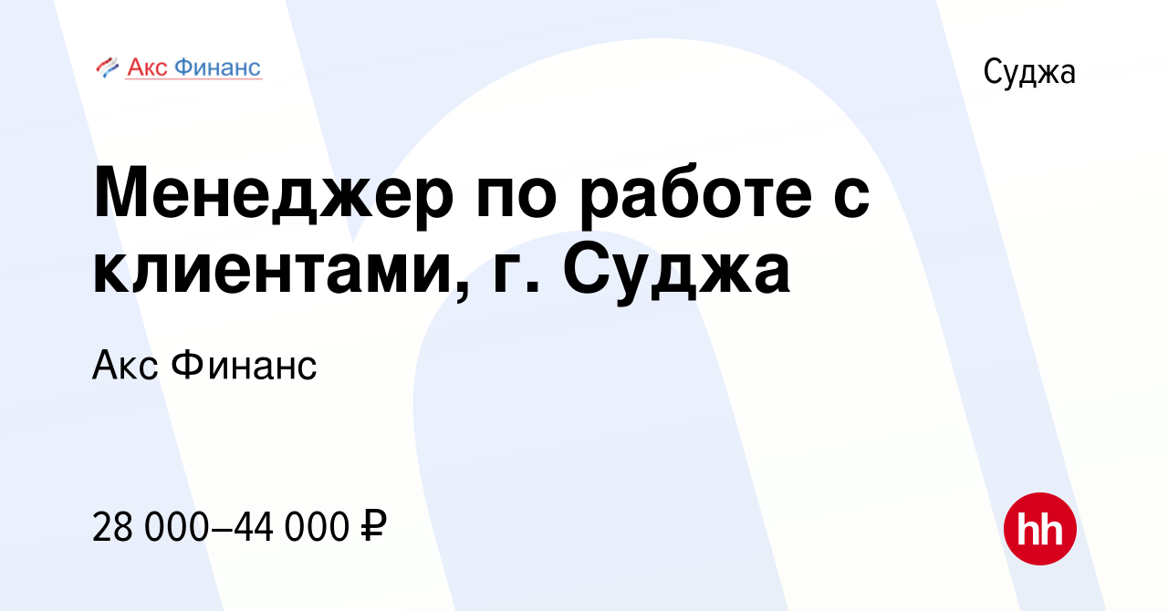 Вакансия Менеджер по работе с клиентами, г. Суджа в Судже, работа в  компании Акс Финанс (вакансия в архиве c 27 июня 2023)