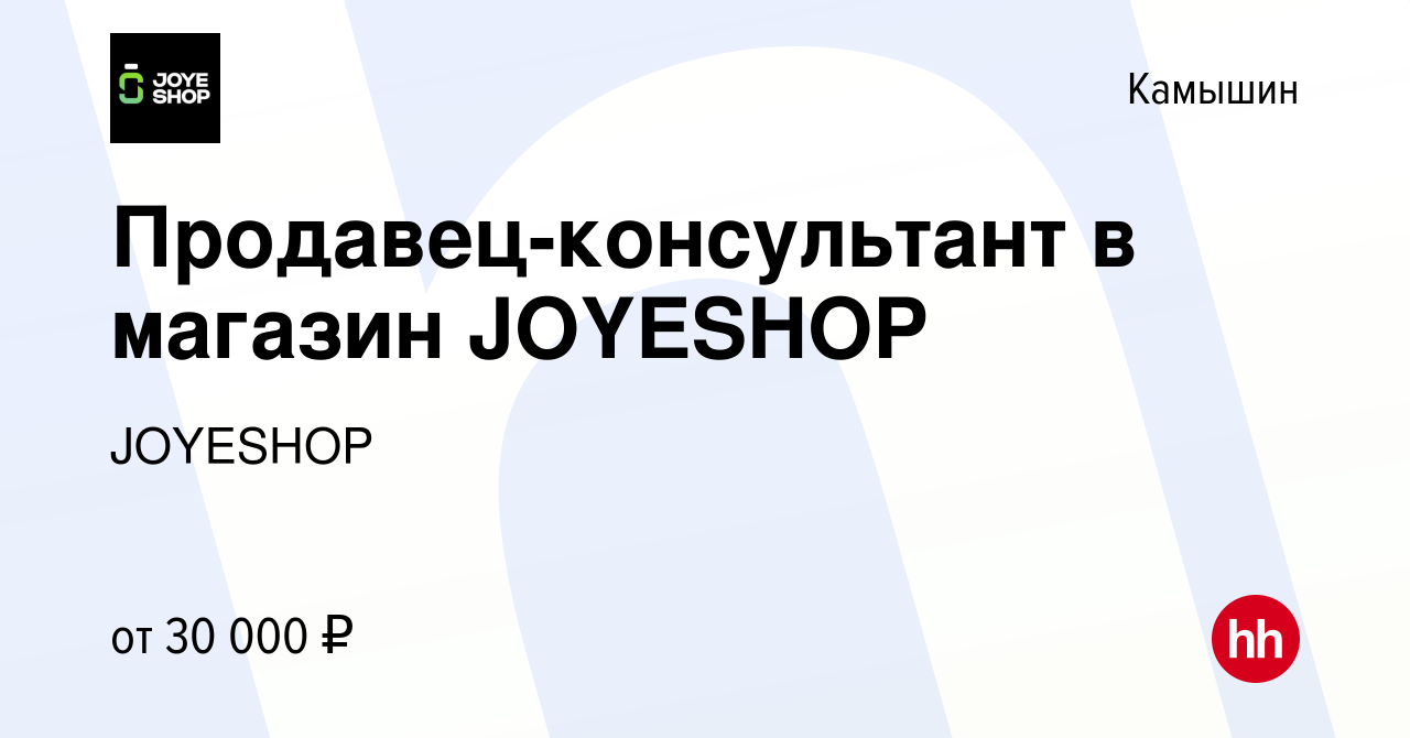 Вакансия Продавец-консультант в магазин JOYESHOP в Камышине, работа в  компании JOYESHOP (вакансия в архиве c 4 марта 2023)