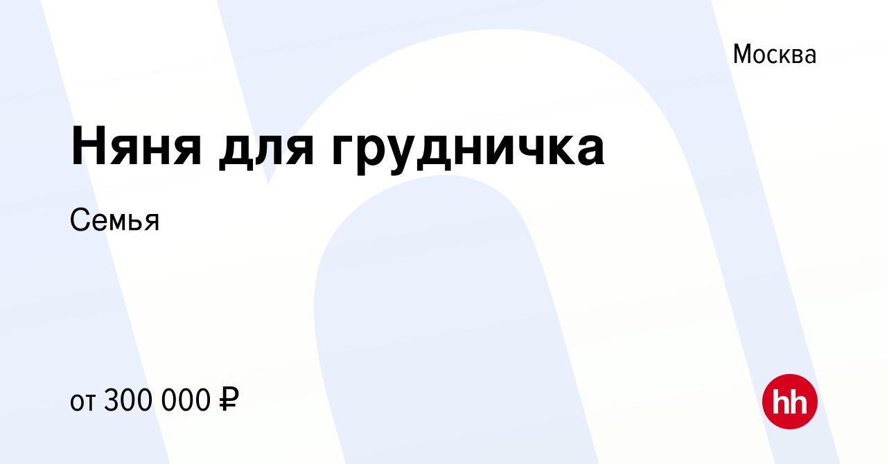 Вакансия Няня для грудничка в Москве, работа в компании Семья (вакансия в  архиве c 23 июня 2023)