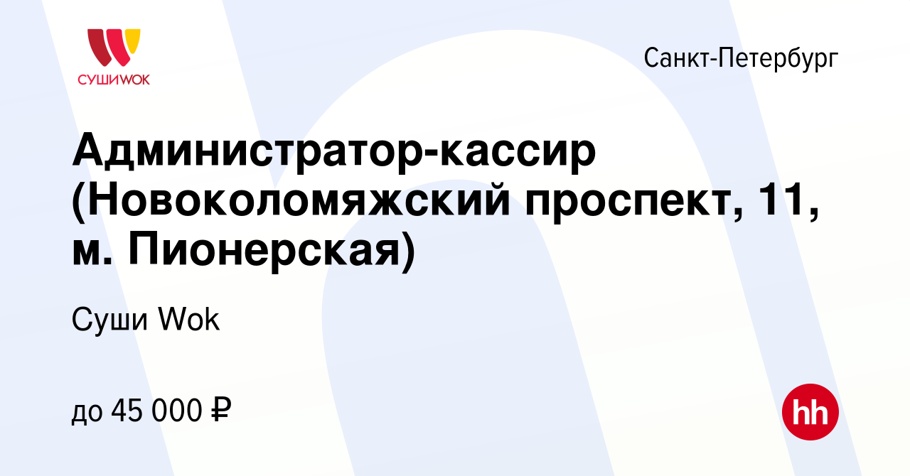 Вакансия Администратор-кассир (Новоколомяжский проспект, 11, м. Пионерская)  в Санкт-Петербурге, работа в компании Суши Wok (вакансия в архиве c 4 марта  2023)