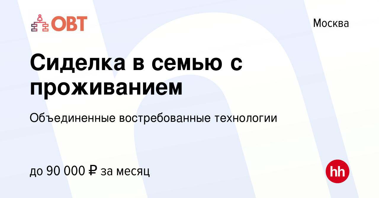 Вакансия Сиделка в семью с проживанием в Москве, работа в компании  Объединенные востребованные технологии (вакансия в архиве c 4 марта 2023)