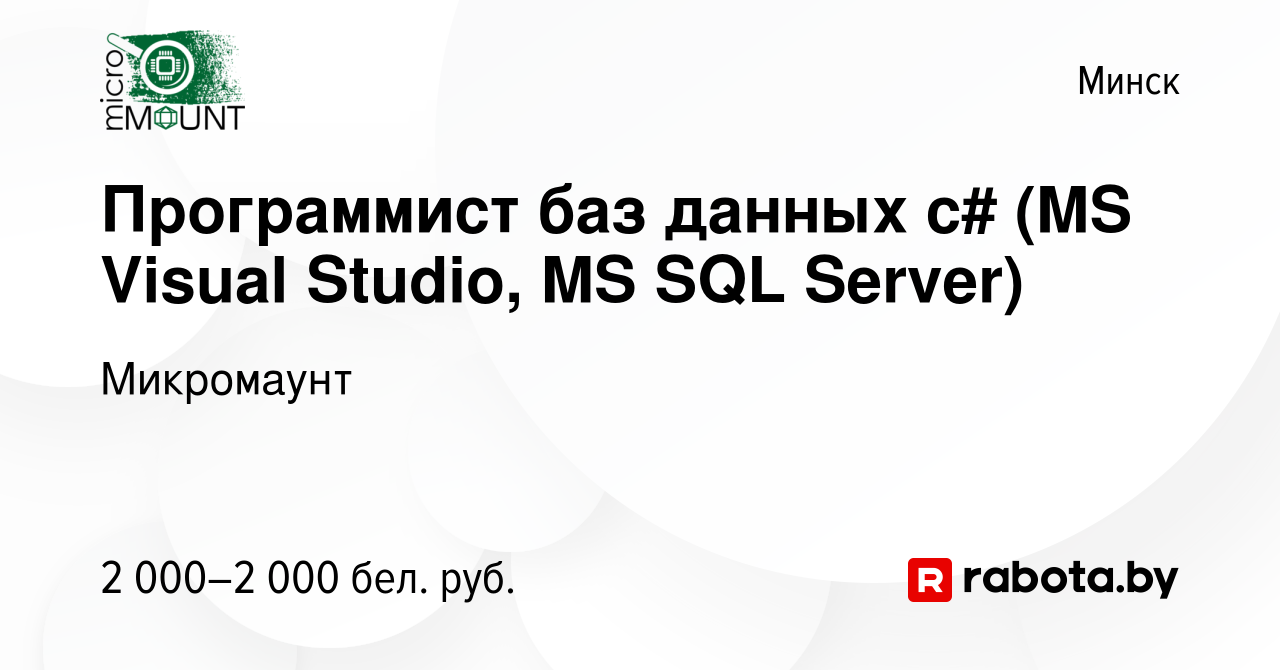 Вакансия Программист баз данных c# (MS Visual Studio, MS SQL Server) в  Минске, работа в компании Микромаунт (вакансия в архиве c 4 марта 2023)