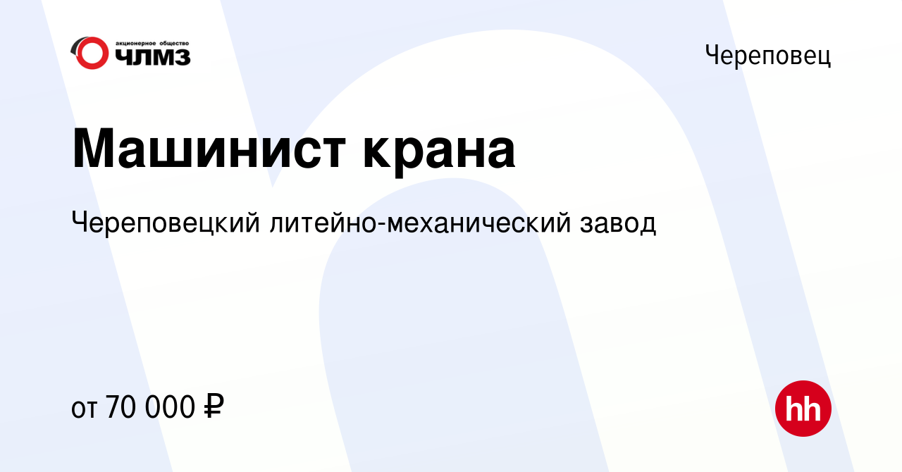 Вакансия Машинист крана в Череповце, работа в компании Череповецкий  литейно-механический завод