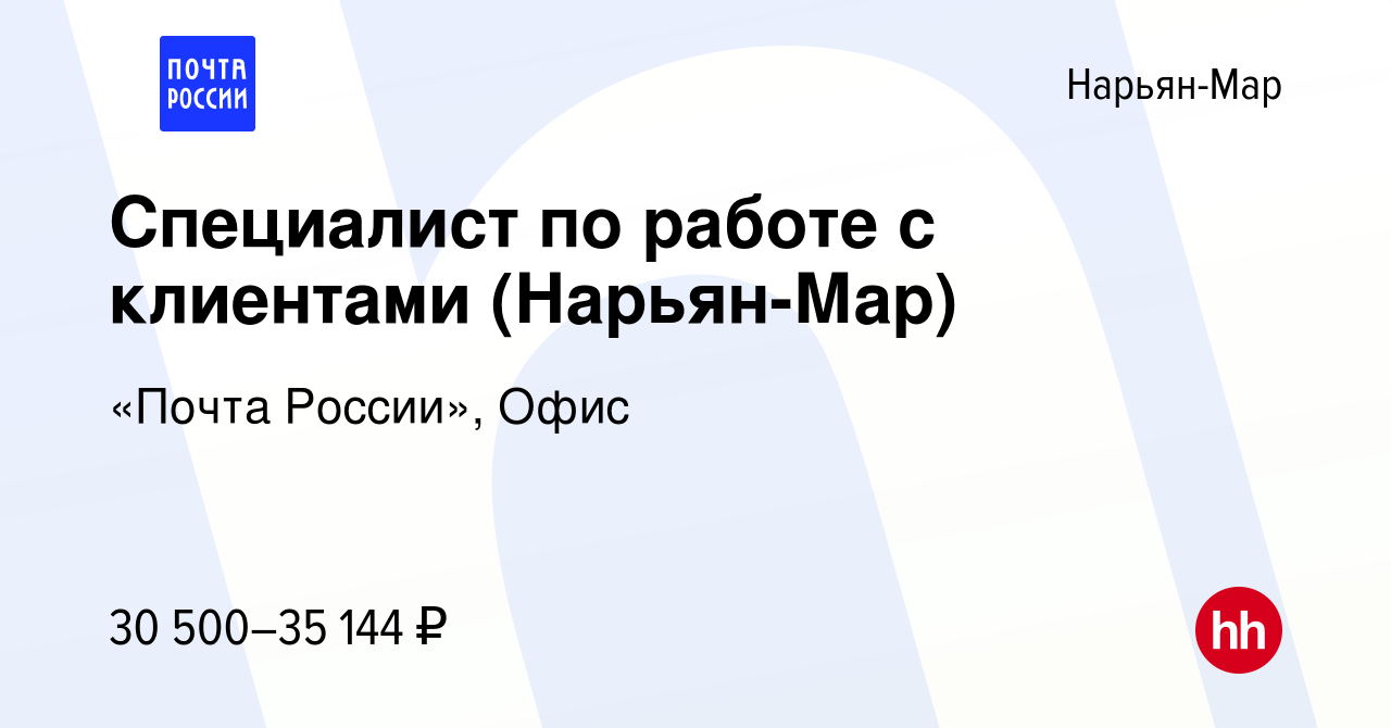 Вакансия Специалист по работе с клиентами (Нарьян-Мар) в Нарьян-Маре, работа  в компании «Почта России», Офис (вакансия в архиве c 4 марта 2023)