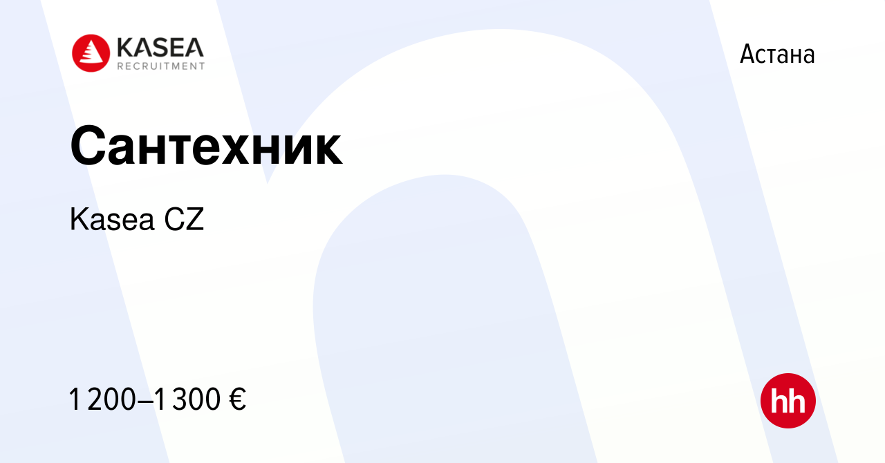 Вакансия Сантехник в Астане, работа в компании Kasea CZ (вакансия в архиве  c 4 марта 2023)