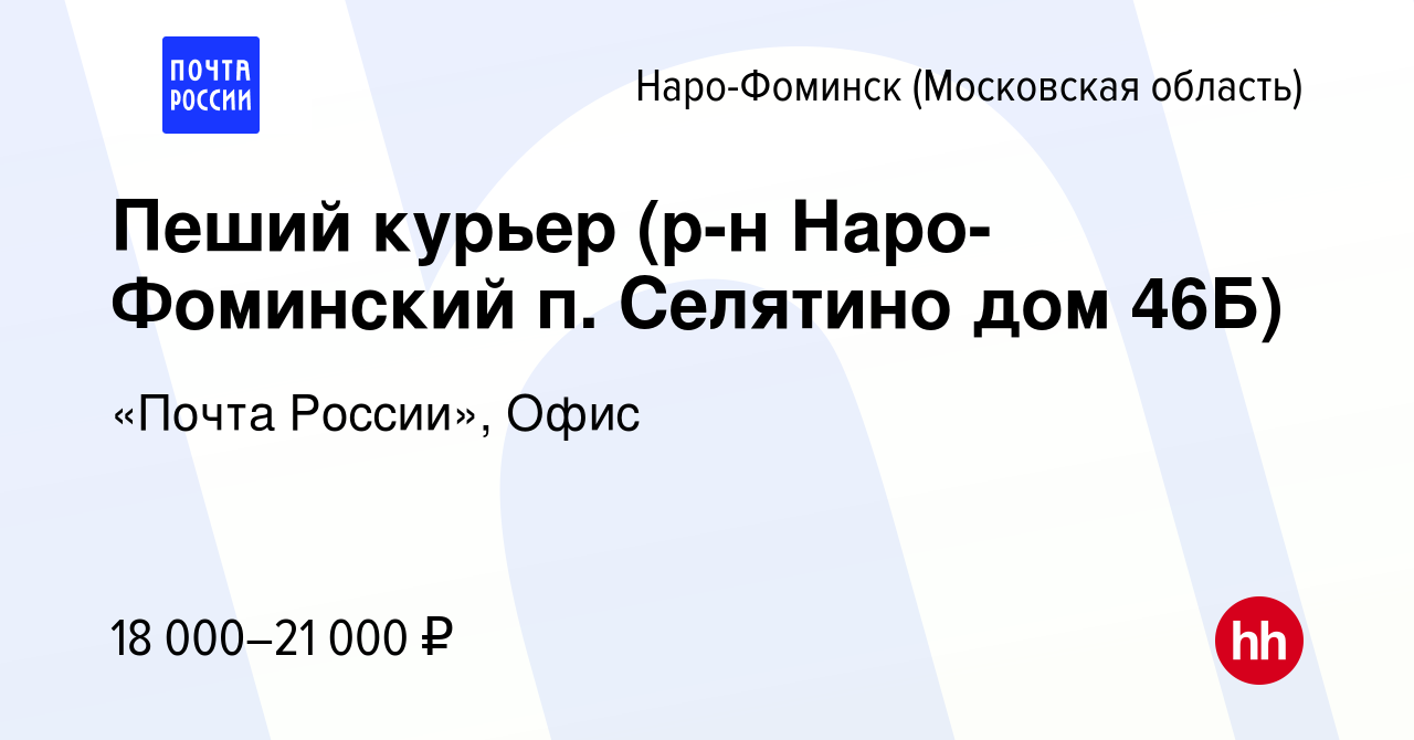 Вакансия Пеший курьер (р-н Наро-Фоминский п. Селятино дом 46Б) в  Наро-Фоминске, работа в компании «Почта России», Офис (вакансия в архиве c  4 марта 2023)