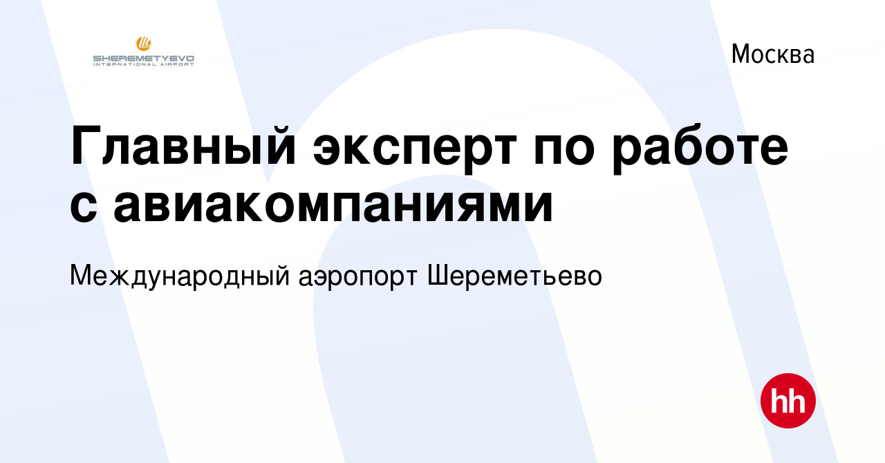 Вакансия Главный эксперт по работе с авиакомпаниями в Москве, работа в  компании Международный аэропорт Шереметьево (вакансия в архиве c 5 апреля  2023)