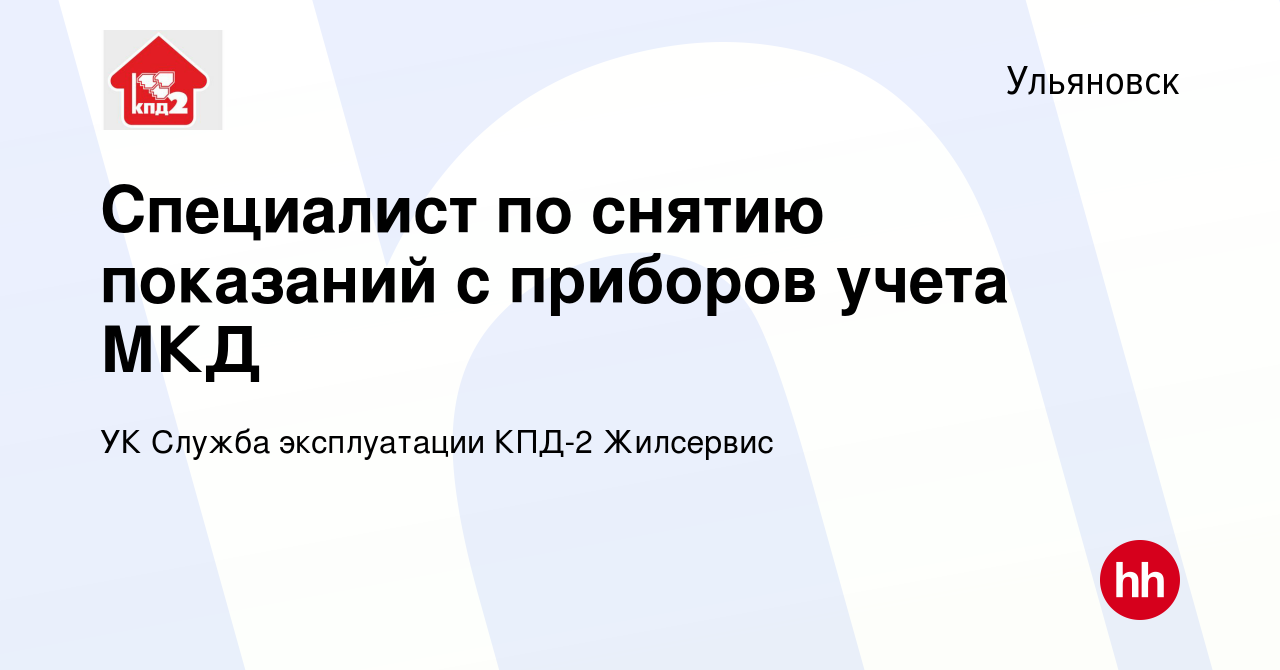 Вакансия Специалист по снятию показаний с приборов учета МКД в Ульяновске,  работа в компании УК Служба эксплуатации КПД-2 Жилсервис (вакансия в архиве  c 4 марта 2023)