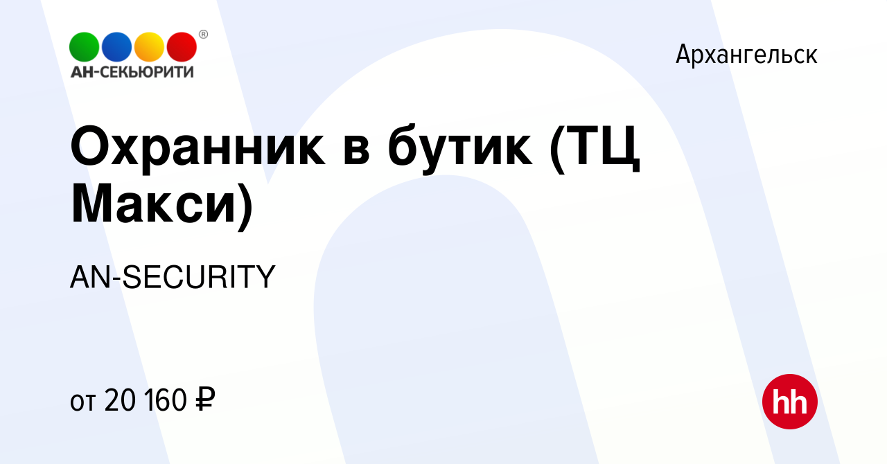 Вакансия Охранник в бутик (ТЦ Макси) в Архангельске, работа в компании  AN-SECURITY (вакансия в архиве c 4 марта 2023)