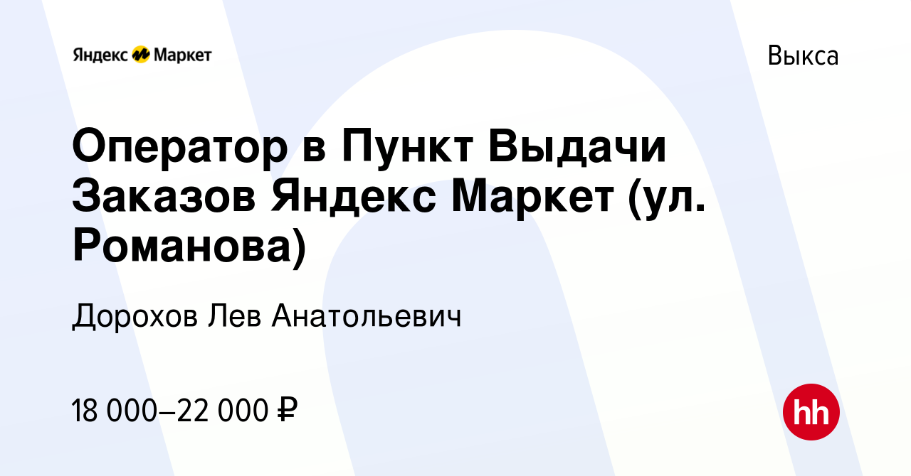 Вакансия Оператор в Пункт Выдачи Заказов Яндекс Маркет (ул. Романова) в  Выксе, работа в компании Дорохов Лев Анатольевич (вакансия в архиве c 23  марта 2023)