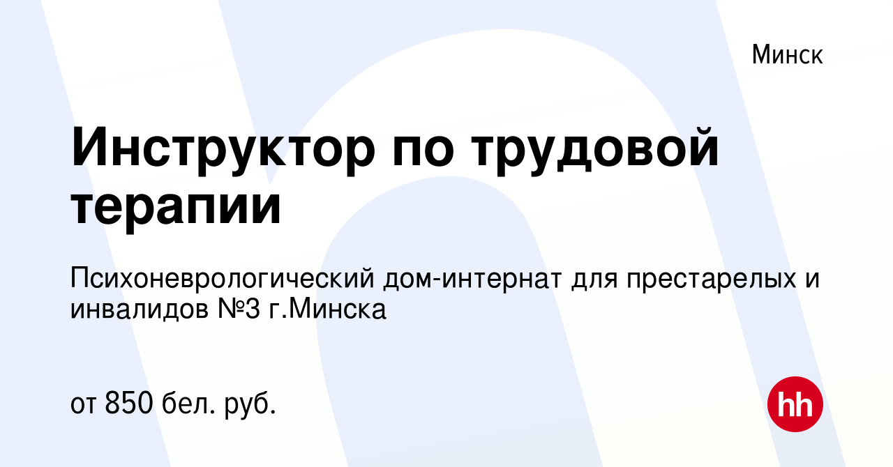 Вакансия Инструктор по трудовой терапии в Минске, работа в компании  Психоневрологический дом-интернат для престарелых и инвалидов №3 г.Минска  (вакансия в архиве c 4 марта 2023)