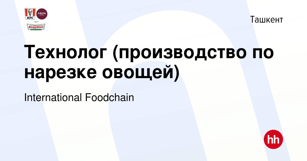 Вакансия Технолог (производство по нарезке овощей) в Ташкенте, работа в  компании International Foodchain (вакансия в архиве c 14 марта 2023)