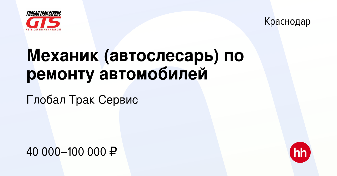 Вакансия Механик (автослесарь) по ремонту автомобилей в Краснодаре, работа  в компании Глобал Трак Сервис (вакансия в архиве c 3 апреля 2023)