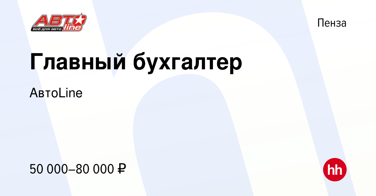 Вакансия Главный бухгалтер в Пензе, работа в компании АвтоLine (вакансия в  архиве c 15 марта 2023)