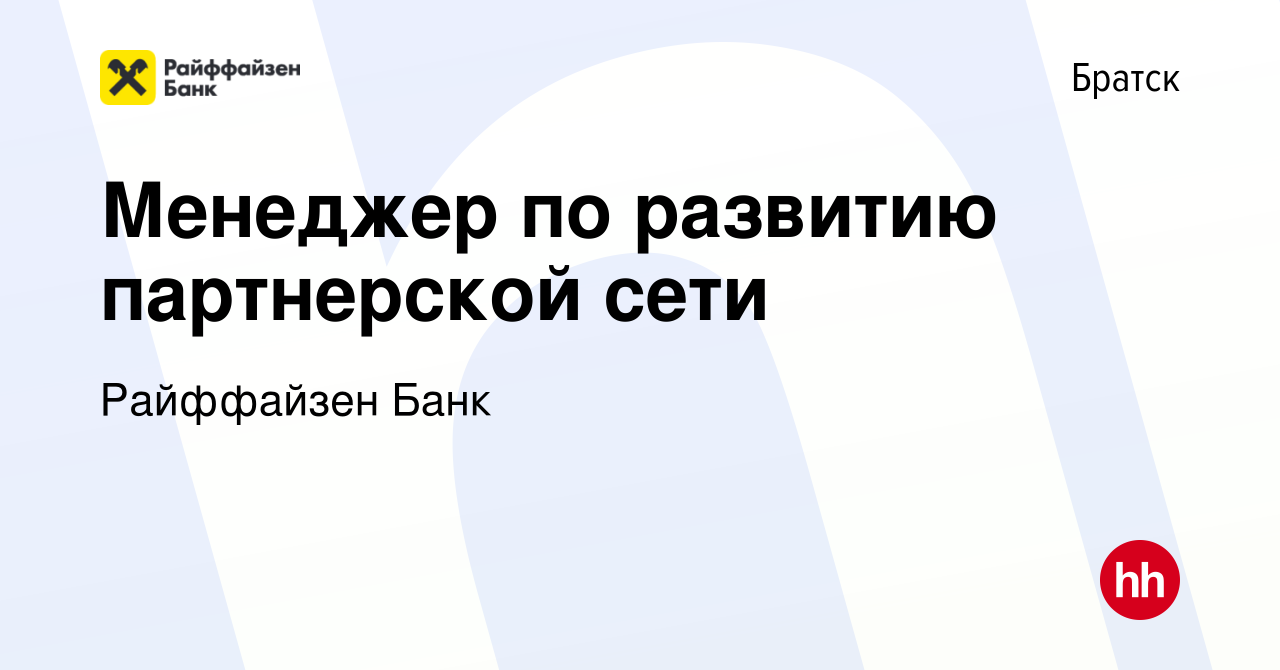 Вакансия Менеджер по развитию партнерской сети в Братске, работа в компании  Райффайзен Банк (вакансия в архиве c 6 марта 2023)