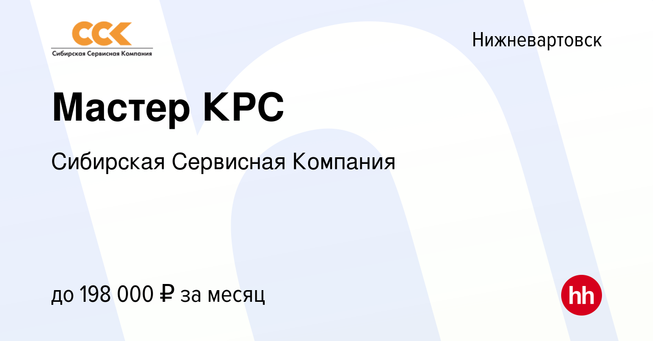 Вакансия Мастер КРС в Нижневартовске, работа в компании Сибирская Сервисная  Компания (вакансия в архиве c 4 марта 2023)