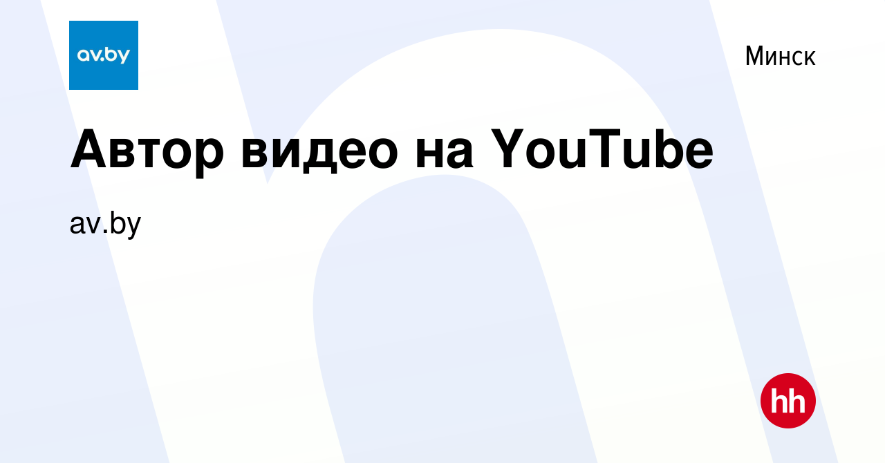 Вакансия Автор видео на YouTube в Минске, работа в компании av.by (вакансия  в архиве c 4 марта 2023)