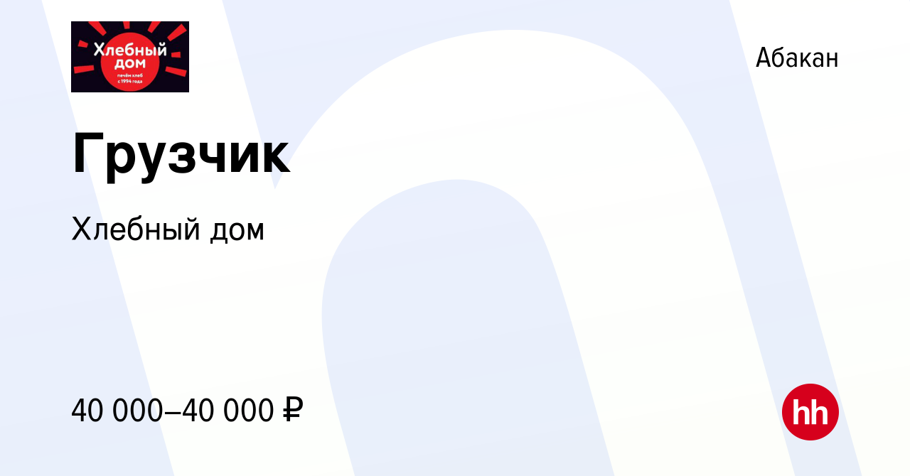 Вакансия Грузчик в Абакане, работа в компании Хлебный дом (вакансия в  архиве c 4 марта 2023)