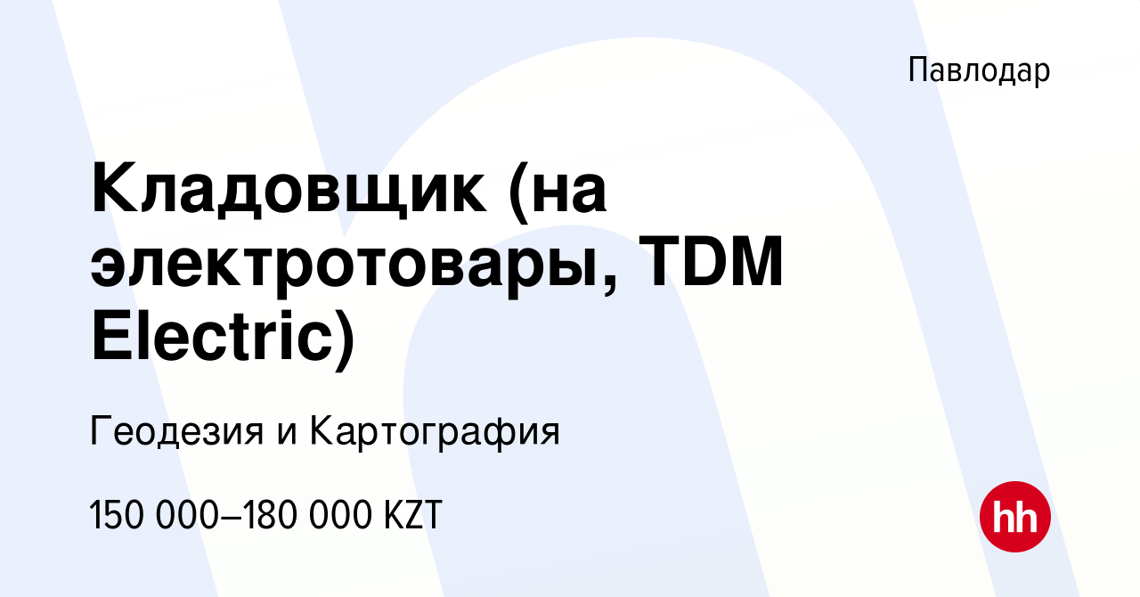 Вакансия Кладовщик (на электротовары, TDM Electric) в Павлодаре, работа в  компании Геодезия и Картография (вакансия в архиве c 4 марта 2023)