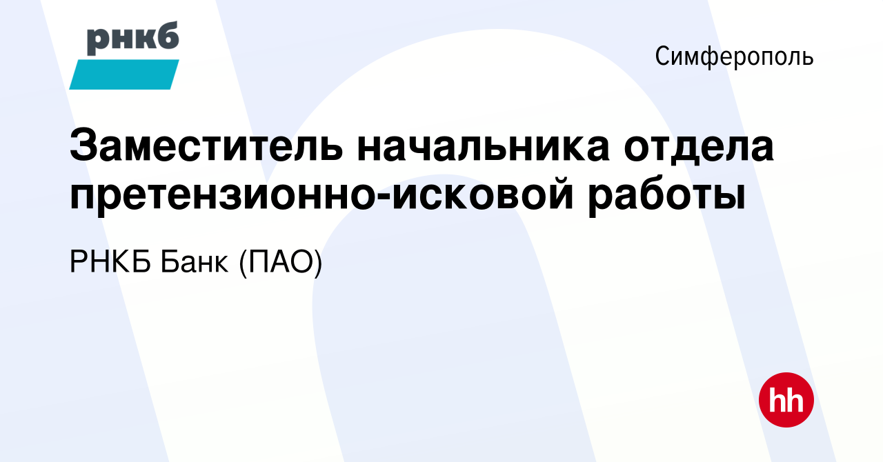 Вакансия Заместитель начальника отдела претензионно-исковой работы в  Симферополе, работа в компании РНКБ Банк (ПАО) (вакансия в архиве c 2 мая  2023)