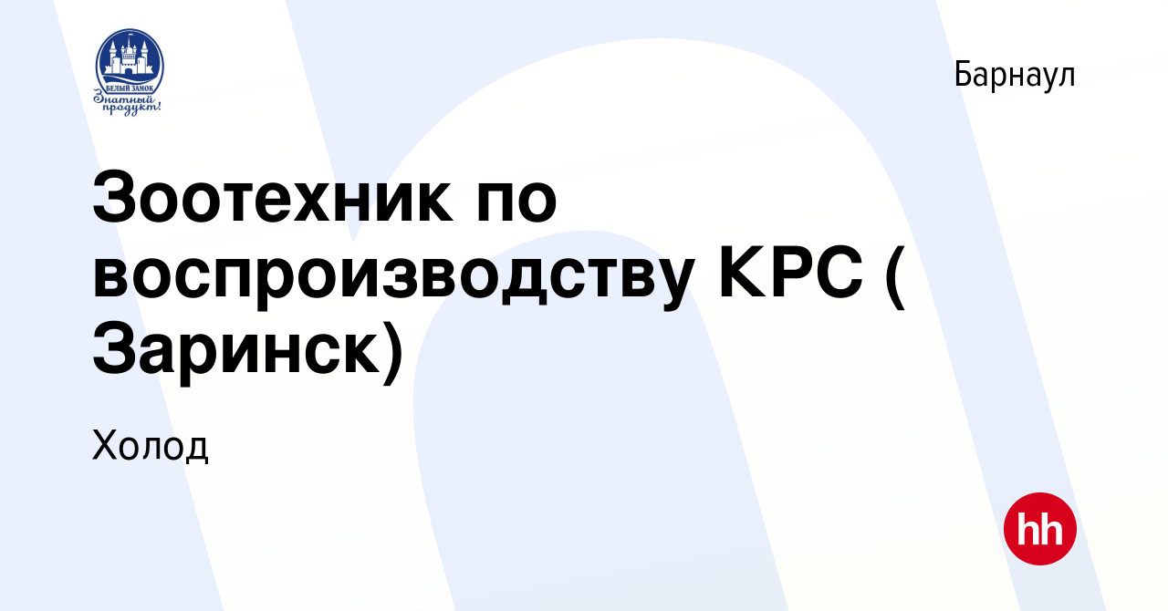 Вакансия Зоотехник по воспроизводству КРС ( Заринск) в Барнауле, работа в  компании Холод (вакансия в архиве c 11 января 2024)