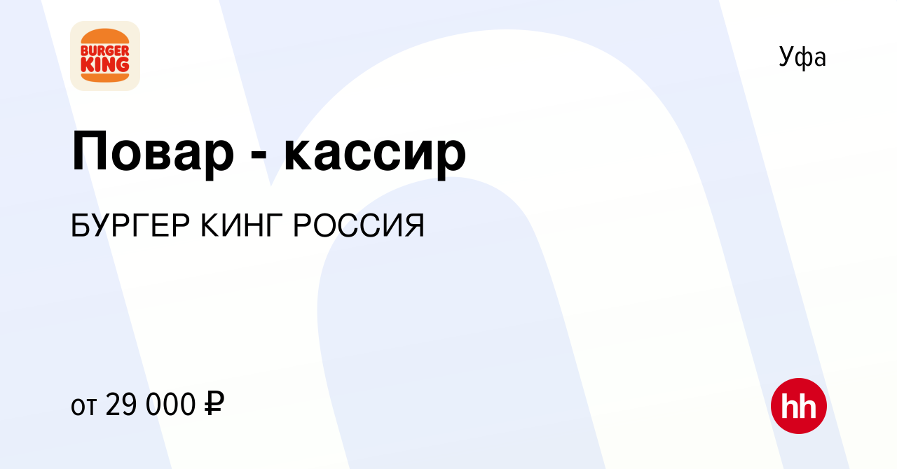 Вакансия Повар - кассир в Уфе, работа в компании БУРГЕР КИНГ РОССИЯ  (вакансия в архиве c 17 марта 2023)