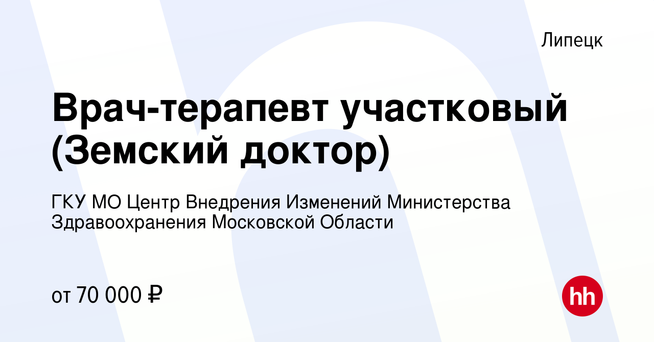 Вакансия Врач-терапевт участковый (Земский доктор) в Липецке, работа в  компании ГКУ МО Центр Внедрения Изменений Министерства Здравоохранения  Московской Области (вакансия в архиве c 4 марта 2023)