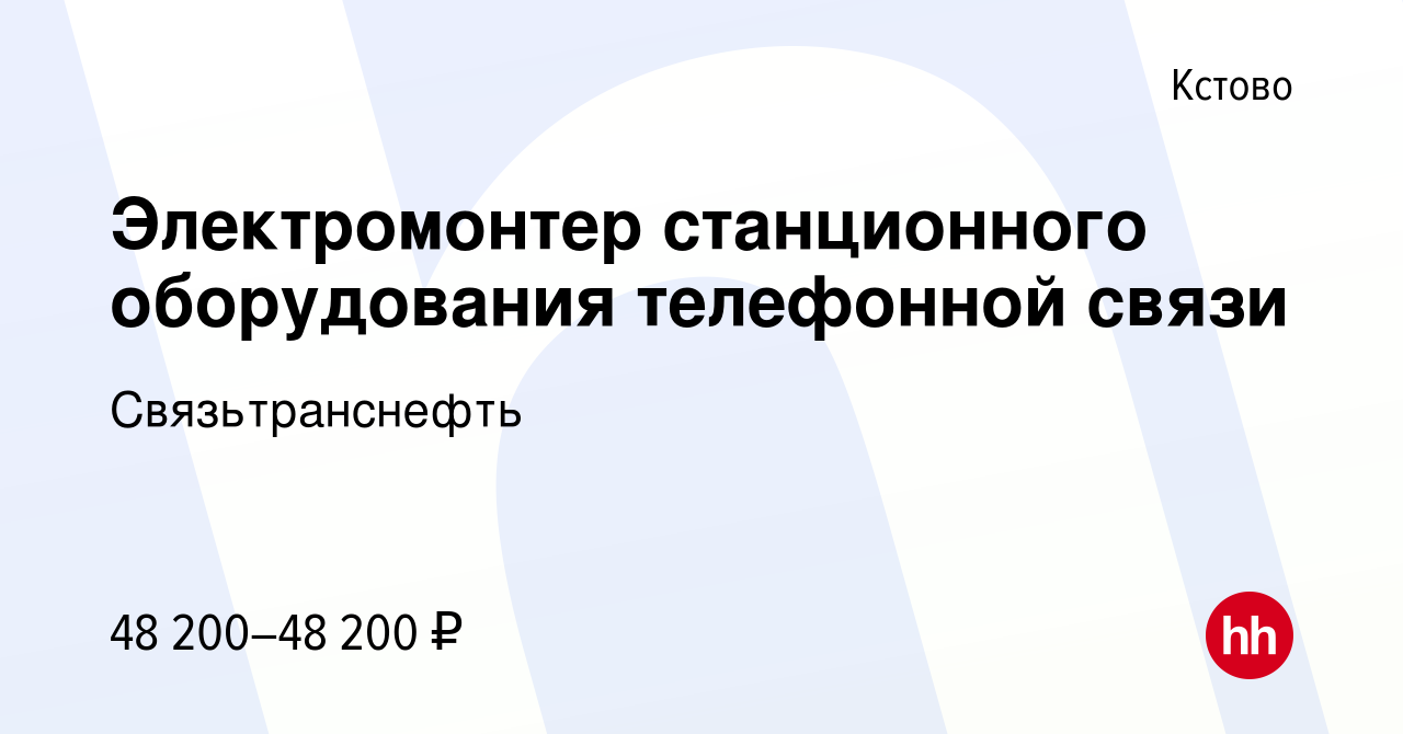 Вакансия Электромонтер станционного оборудования телефонной связи в Кстово,  работа в компании Связьтранснефть (вакансия в архиве c 4 марта 2023)