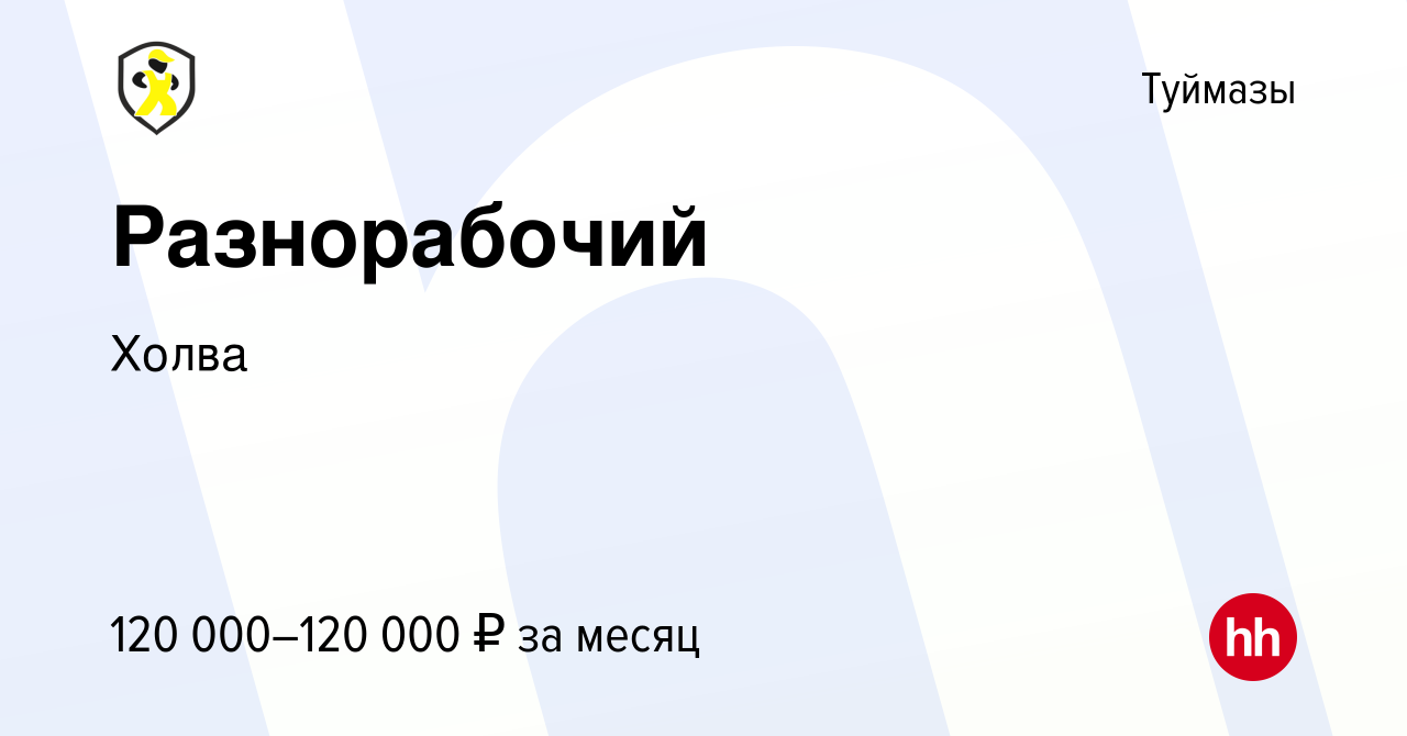 Вакансия Разнорабочий в Туймазах, работа в компании Холва (вакансия в  архиве c 25 марта 2023)