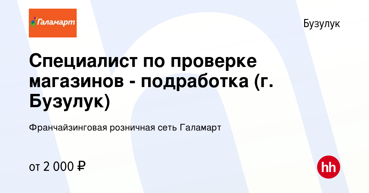 Вакансия Специалист по проверке магазинов - подработка (г. Бузулук) в  Бузулуке, работа в компании Франчайзинговая розничная сеть Галамарт  (вакансия в архиве c 16 марта 2023)