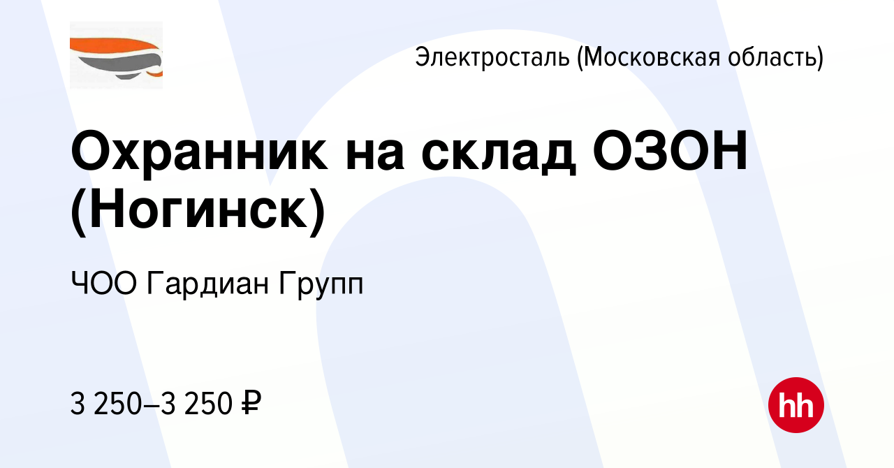 Вакансия Охранник на склад ОЗОН (Ногинск) в Электростали, работа в компании  ЧОО Гардиан Групп (вакансия в архиве c 13 марта 2023)