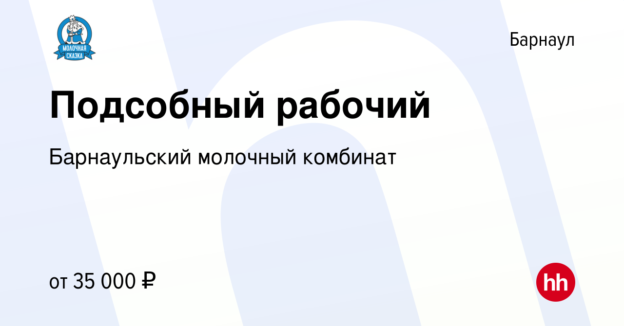 Вакансия Подсобный рабочий в Барнауле, работа в компании Барнаульский  молочный комбинат