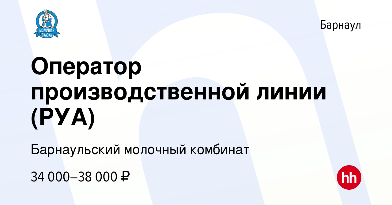 Вакансия Оператор производственной линии (РУА) в Барнауле, работа в  компании Барнаульский молочный комбинат (вакансия в архиве c 4 июня 2024)