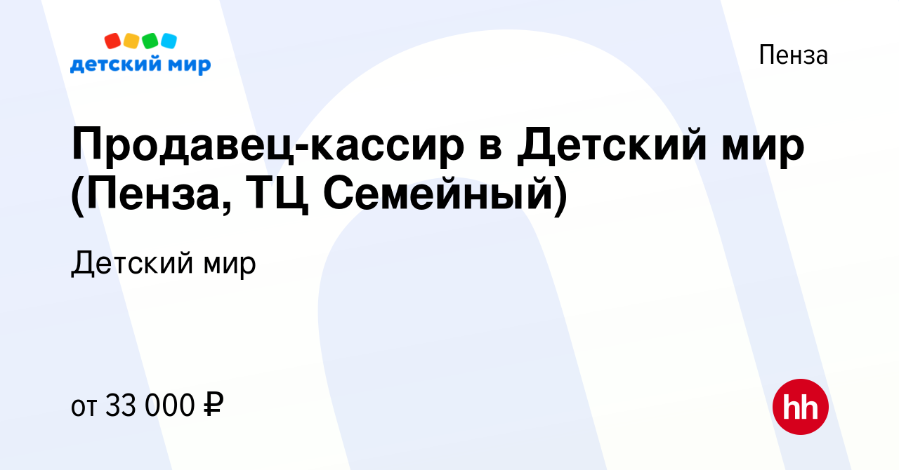 Вакансия Продавец-кассир в Детский мир (Пенза, ТЦ Семейный) в Пензе, работа  в компании Детский мир (вакансия в архиве c 1 августа 2023)