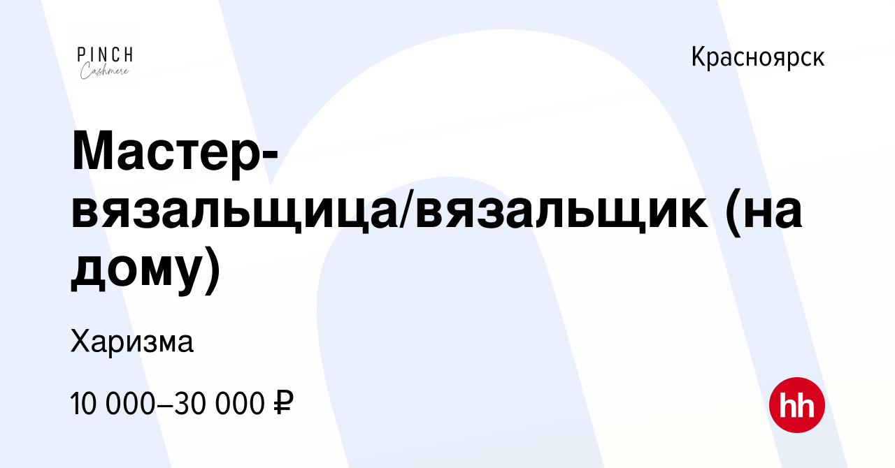 Вакансия Мастер-вязальщица/вязальщик (на дому) в Красноярске, работа в  компании Харизма (вакансия в архиве c 4 марта 2023)