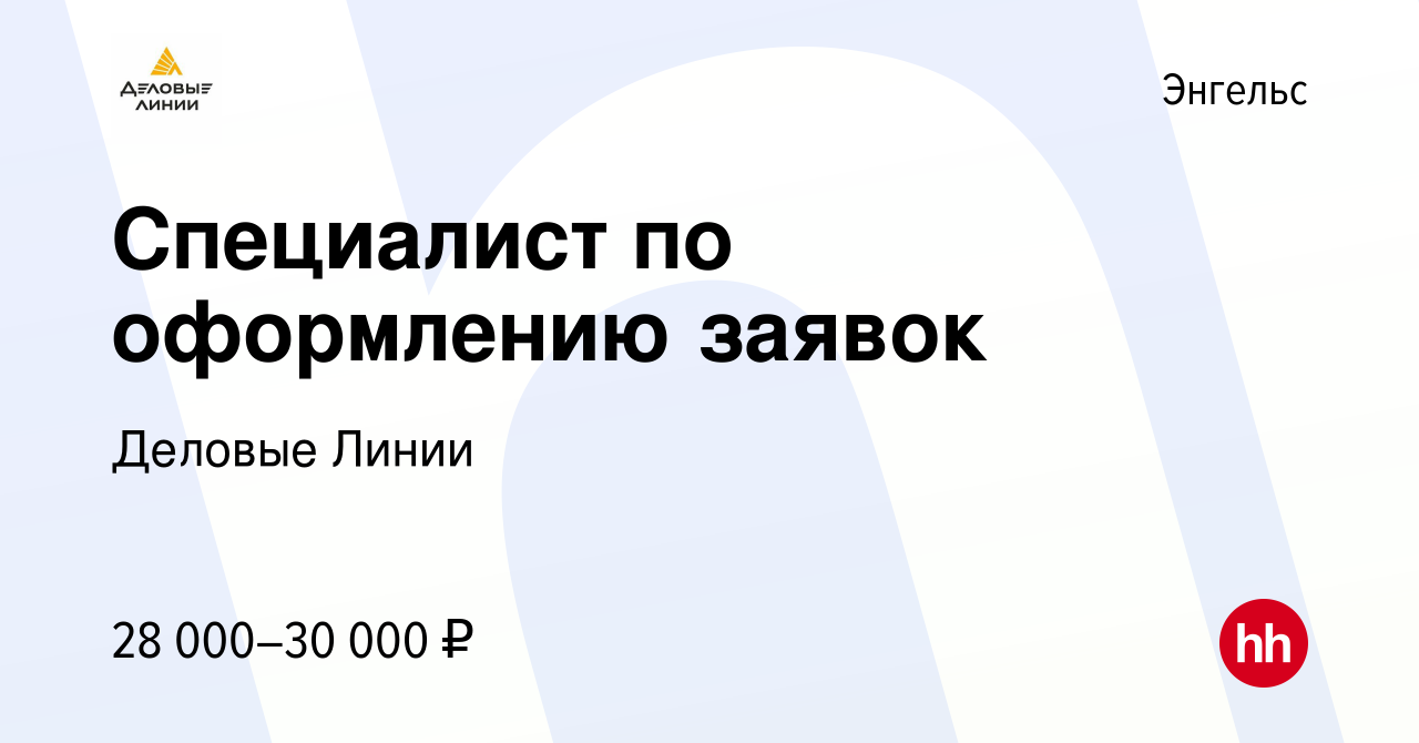 Работа в энгельсе вакансии. Деловые линии Рязань.