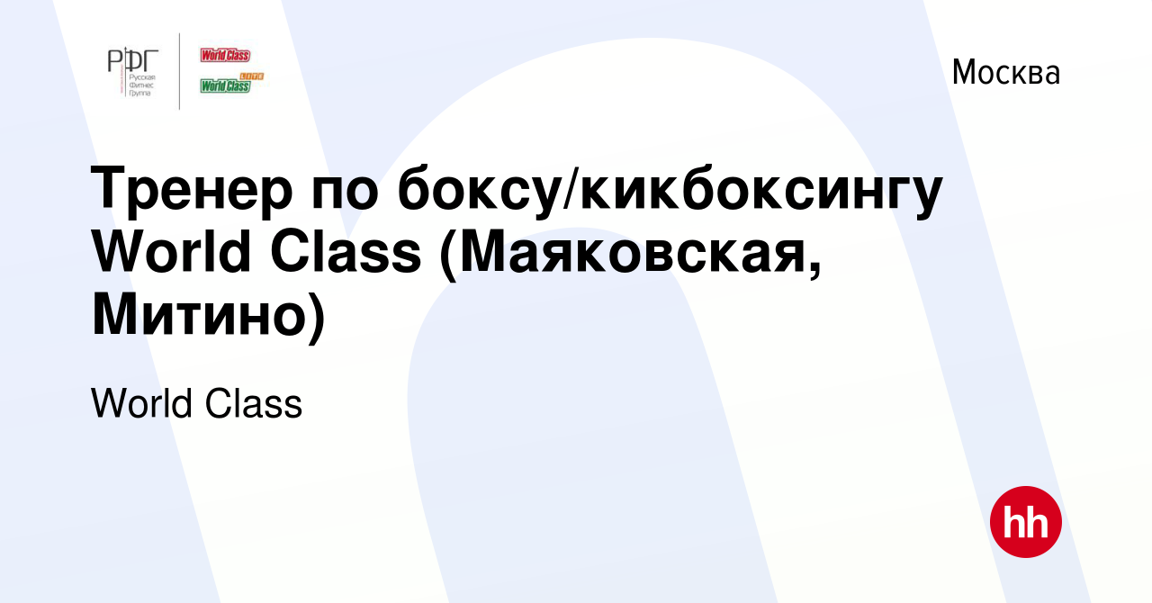 Вакансия Тренер по боксу/кикбоксингу World Class (Маяковская, Митино) в  Москве, работа в компании World Class (вакансия в архиве c 1 июля 2023)