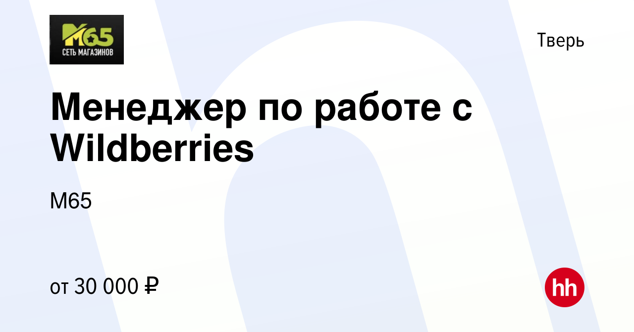 Вакансия Менеджер по работе с Wildberries в Твери, работа в компании М65  (вакансия в архиве c 4 марта 2023)