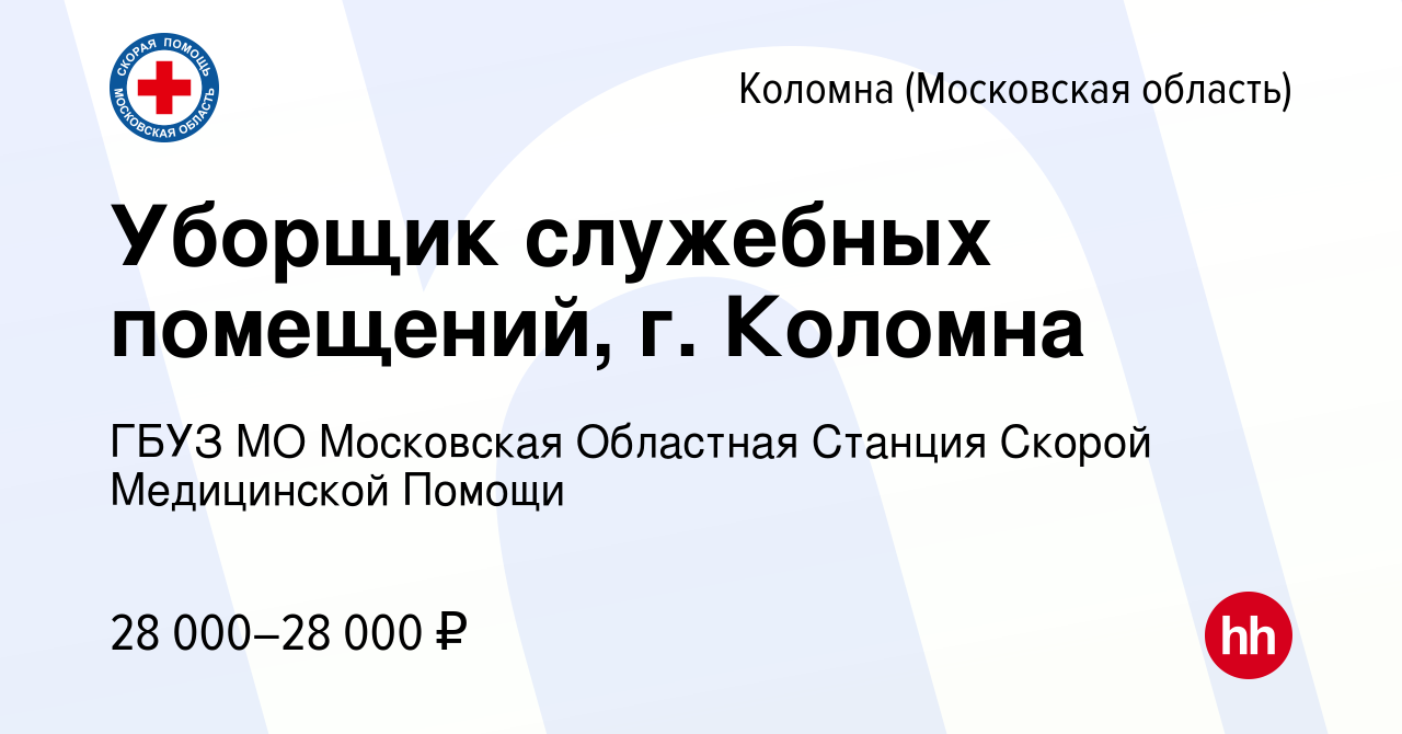 Вакансия Уборщик служебных помещений, г. Коломна в Коломне, работа в  компании ГБУЗ МО Московская Областная Станция Скорой Медицинской Помощи  (вакансия в архиве c 24 мая 2023)