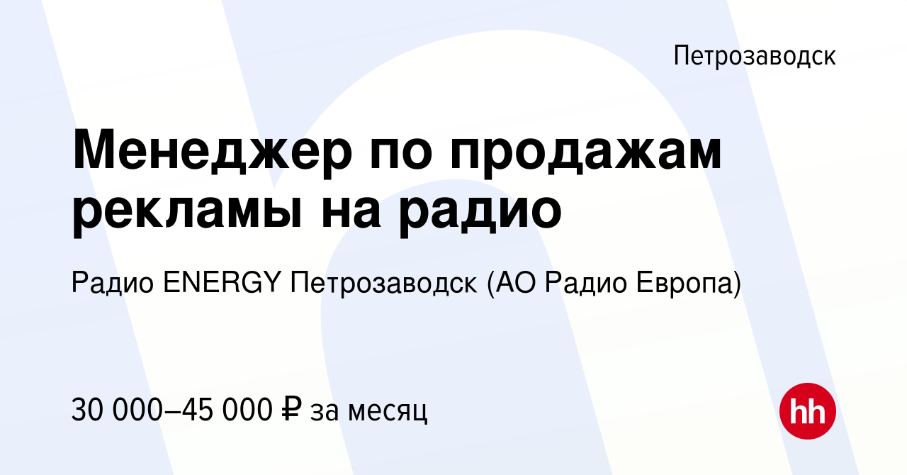 Вакансия Менеджер по продажам рекламы на радио в Петрозаводске, работа в  компании Радио ENERGY Петрозаводск (АО Радио Европа) (вакансия в архиве c  21 февраля 2023)