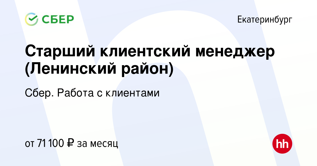 Вакансия Старший клиентский менеджер (Ленинский район) в Екатеринбурге,  работа в компании Сбер. Работа с клиентами (вакансия в архиве c 2 ноября  2023)