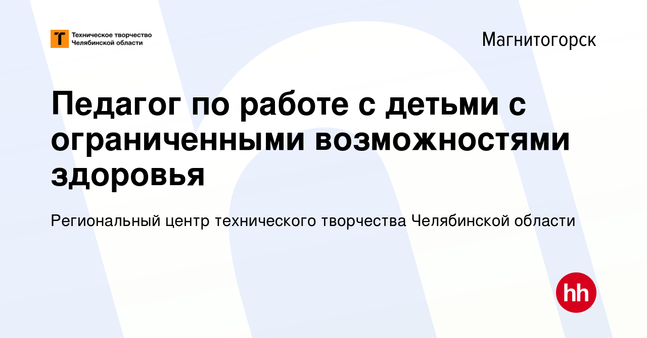 Вакансия Педагог по работе с детьми с ограниченными возможностями здоровья  в Магнитогорске, работа в компании Региональный центр технического  творчества Челябинской области (вакансия в архиве c 10 марта 2023)