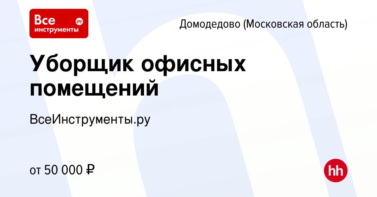 Вакансия Уборщик офисных помещений в Домодедово, работа в компании  ВсеИнструменты.ру (вакансия в архиве c 9 марта 2023)